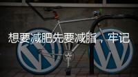 想要減肥先要減脂，牢記5個減脂小建議，幫你練出緊致迷人好身材