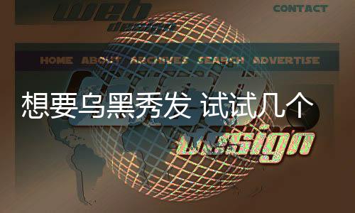 想要烏黑秀發(fā) 試試幾個中醫(yī)藥膳