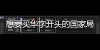 想要買華字開頭的國家局公司名稱選擇我