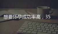 想要懷孕成功率高，35歲試管嬰兒移植幾個胚胎更好？
