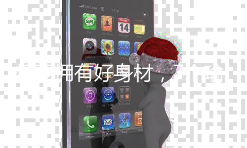 想要擁有好身材，7個瑜伽小竅門來幫忙