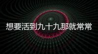 想要活到九十九那就常常搓搓手老中醫免費遍及小常識