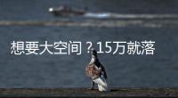 想要大空間？15萬就落地的中型SUV了解一下