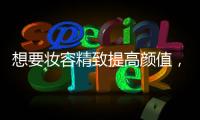 想要妝容精致提高顏值，這是你不容錯(cuò)過的化妝寶典