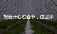 想要開心過春節，這些事情糖友應做到
