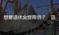 想要退休金變兩倍？　這些錢少花，存錢存更快｜天下雜誌