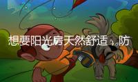 想要陽光房天然舒適，防不防水也很重要