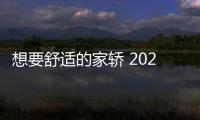 想要舒適的家轎 2023款啟辰D60值得考慮