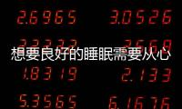 想要良好的睡眠需要從心理方面開始