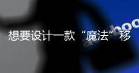 想要設計一款“魔法”移動App，告訴你六個秘密