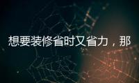 想要裝修省時又省力，那就選兔寶寶易裝吧！