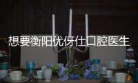 想要衡陽(yáng)優(yōu)伢仕口腔醫(yī)生介紹，劉星/廖江科/周導(dǎo)都是理想型