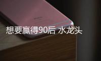 想要贏得90后 水龍頭企業(yè)需先把握消費(fèi)特征