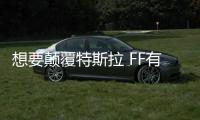 想要顛覆特斯拉 FF有多少機會？