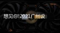 想見你!2021廣州設(shè)計周，一起“青春BLOOM”吧!
