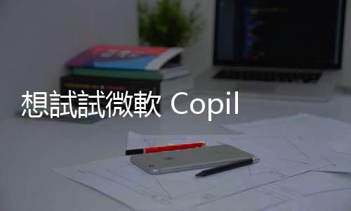 想試試微軟 Copilot？Telegram 可免費(fèi)使用