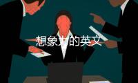 想象力的英文