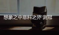 想象之中意料之外 測冠道駕駛輔助系統