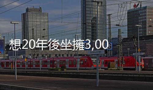 想20年後坐擁3,000萬退休，45歲單親媽媽該如何危機入市？