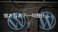 惜衣有衣下一句是什么 惜衣有衣原句是什么
