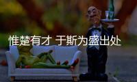 惟楚有才 于斯為盛出處在哪 惟楚有才于斯為盛的出處