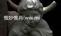 惟妙惟肖(wéi miào wéi xiāo)是個(gè)什么梗?