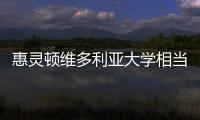惠靈頓維多利亞大學相當于國內什么大學，惠靈頓維多利亞大學