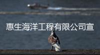 惠生海洋工程有限公司宣布其休斯頓子公司正式更名