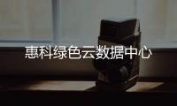 惠科綠色云數據中心