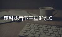 惠科或吞下三星8代LCD產線,經驗交流