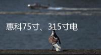 惠科75寸、315寸電子紙亮相TouchTaiwan