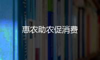 惠農助農促消費