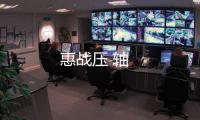 惠戰(zhàn)壓 軸