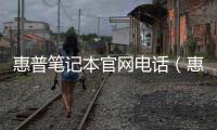 惠普筆記本官網電話（惠普筆記本電腦官網）