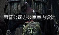 惠普公司辦公室室內設計（組圖）