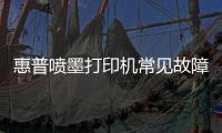 惠普噴墨打印機常見故障