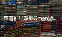 惠普推出雙屏Omen游戲筆記本電腦和配件
