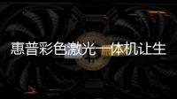 惠普彩色激光一體機讓生活更出彩