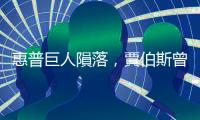 惠普巨人隕落，賈伯斯曾想出手挽救？｜天下雜誌