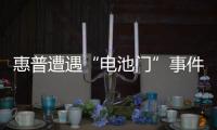 惠普遭遇“電池門”事件 曾多次出售PC業務至今難尋接盤俠