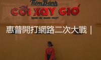 惠普開打網路二次大戰｜天下雜誌