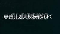 惠普計劃大規模轉移PC生產，分散供應鏈風險