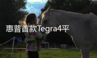 惠普首款Tegra4平板呼之欲出