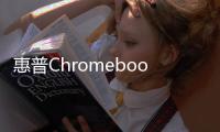 惠普Chromebook14將上市續航超過9小時