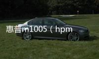 惠普m1005（hpm1005打印機）