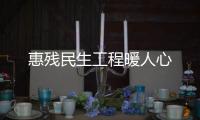 惠殘民生工程暖人心