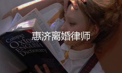 惠濟(jì)離婚律師