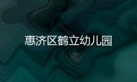 惠濟區鶴立幼兒園