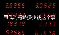 惠氏瑪特納多少錢這個事件網(wǎng)友怎么看?