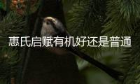 惠氏啟賦有機好還是普通,有機奶粉和普通奶粉的區(qū)別和優(yōu)劣分析